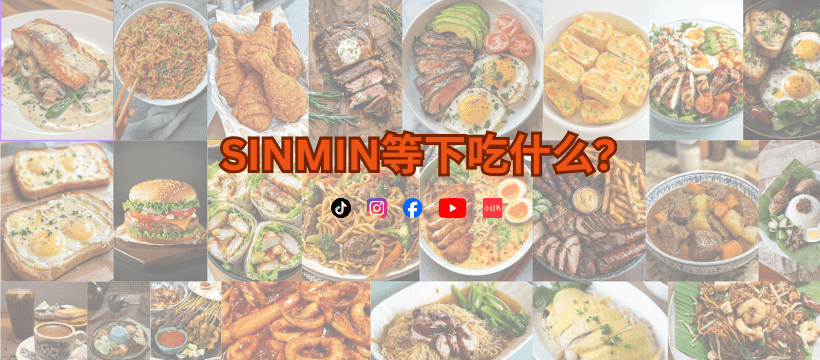 SINMIN等下吃什么? cover